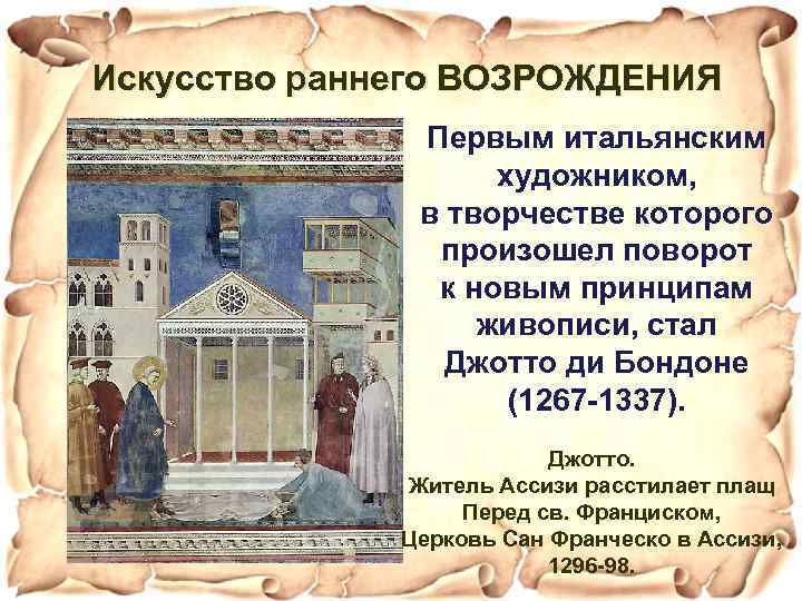 Искусство раннего ВОЗРОЖДЕНИЯ Первым итальянским художником, в творчестве которого произошел поворот к новым принципам