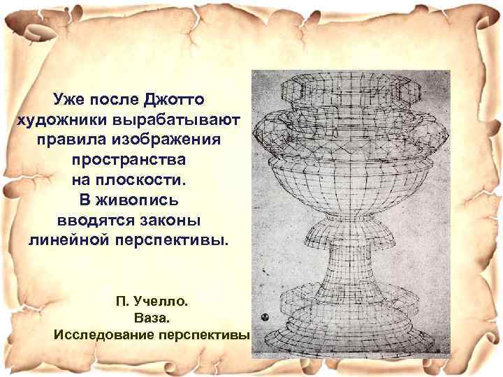 Уже после Джотто художники вырабатывают правила изображения пространства на плоскости. В живопись вводятся законы