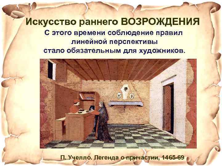 Искусство раннего ВОЗРОЖДЕНИЯ С этого времени соблюдение правил линейной перспективы стало обязательным для художников.