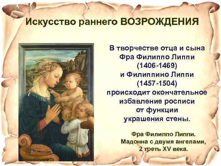 Искусство раннего ВОЗРОЖДЕНИЯ В творчестве отца и сына Фра Филиппо Липпи (1406 -1469) и