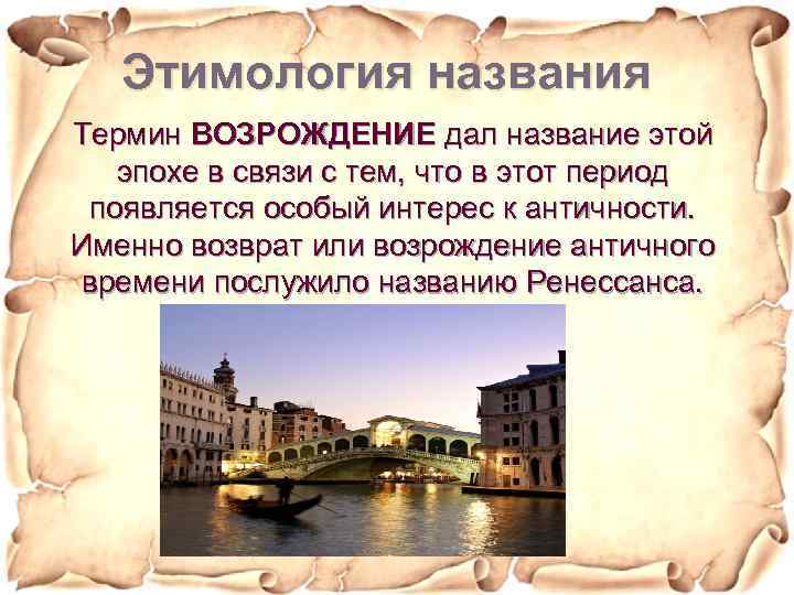 Этимология названия Термин ВОЗРОЖДЕНИЕ дал название этой эпохе в связи с тем, что в