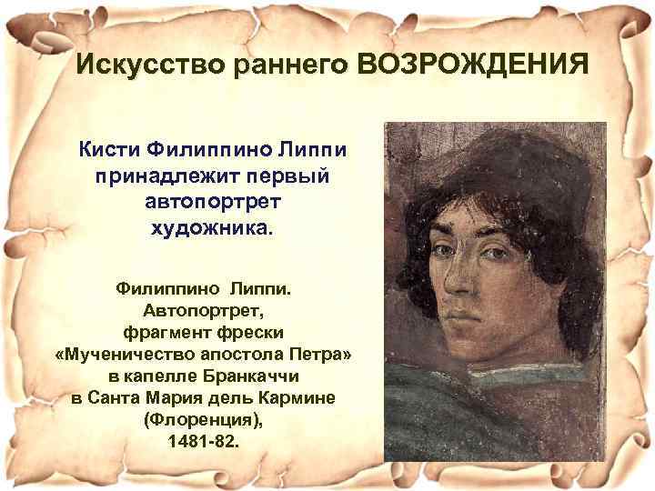 Искусство раннего ВОЗРОЖДЕНИЯ Кисти Филиппино Липпи принадлежит первый автопортрет художника. Филиппино Липпи. Автопортрет, фрагмент