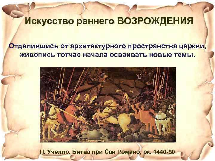 Искусство раннего ВОЗРОЖДЕНИЯ Отделившись от архитектурного пространства церкви, живопись тотчас начала осваивать новые темы.