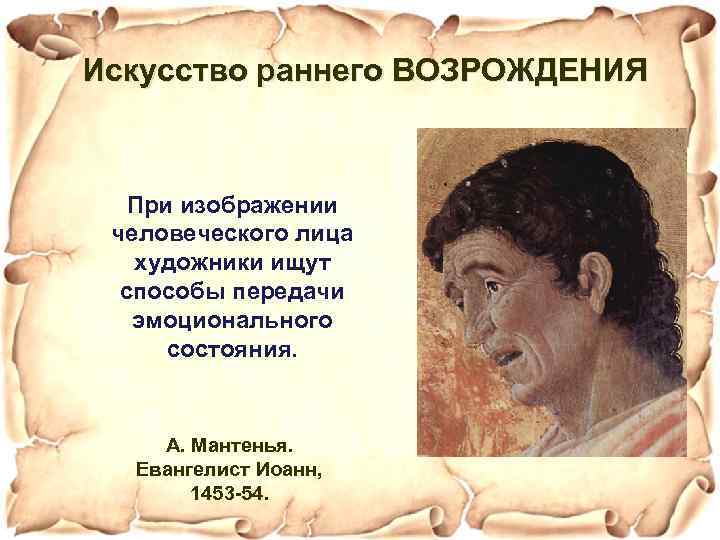 Искусство раннего ВОЗРОЖДЕНИЯ При изображении человеческого лица художники ищут способы передачи эмоционального состояния. А.
