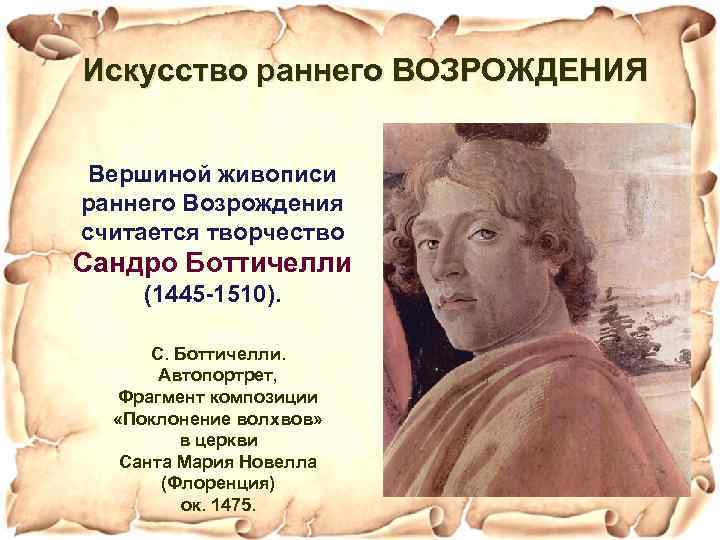 Искусство раннего ВОЗРОЖДЕНИЯ Вершиной живописи раннего Возрождения считается творчество Сандро Боттичелли (1445 -1510). С.