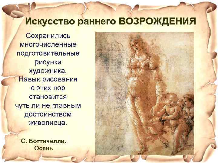 Искусство раннего ВОЗРОЖДЕНИЯ Сохранились многочисленные подготовительные рисунки художника. Навык рисования с этих пор становится