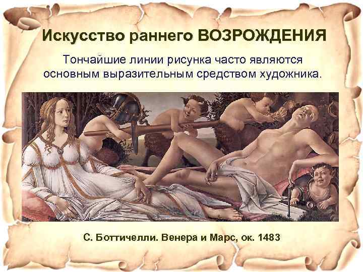 Искусство раннего ВОЗРОЖДЕНИЯ Тончайшие линии рисунка часто являются основным выразительным средством художника. С. Боттичелли.