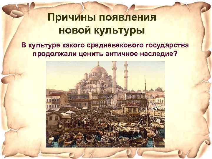 Причины появления новой культуры В культуре какого средневекового государства продолжали ценить античное наследие? 