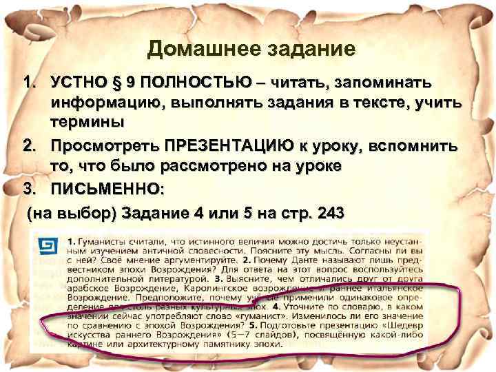 Домашнее задание 1. УСТНО § 9 ПОЛНОСТЬЮ – читать, запоминать информацию, выполнять задания в
