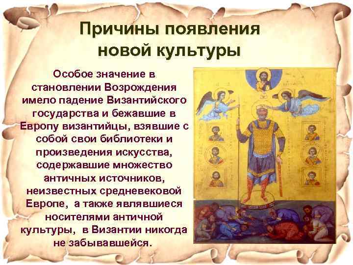 Причины появления новой культуры Особое значение в становлении Возрождения имело падение Византийского государства и