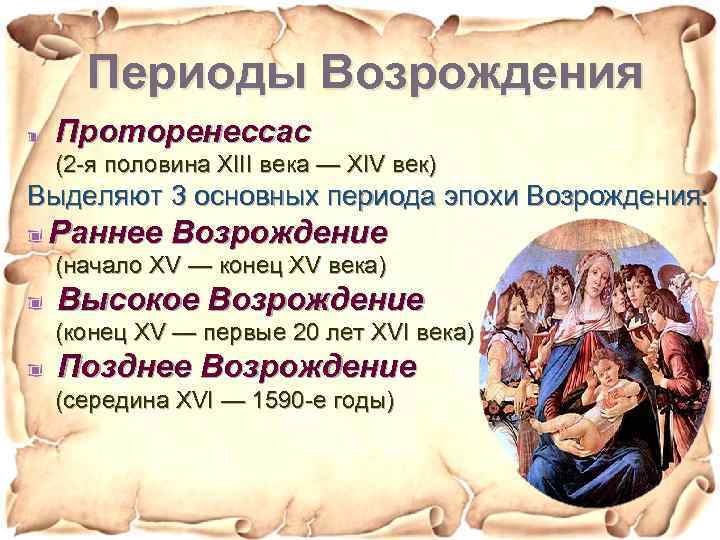 Периоды Возрождения Проторенессас (2 -я половина XIII века — XIV век) Выделяют 3 основных