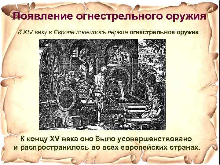 Появление огнестрельного оружия К XIV веку в Европе появилось первое огнестрельное оружие. К концу