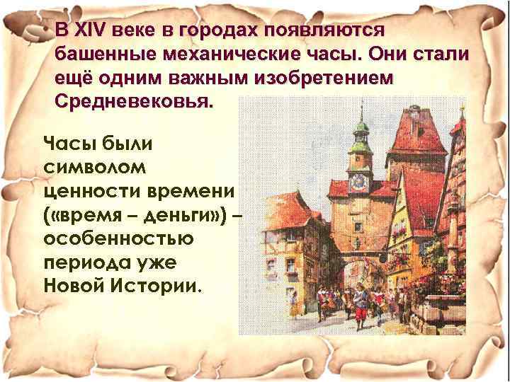  • В XIV веке в городах появляются башенные механические часы. Они стали ещё