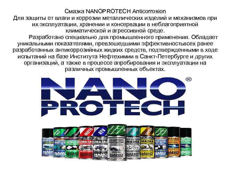 Смазка NANOPROTECH Anticorrosion Для защиты от влаги и коррозии металлических изделий и механизмов при