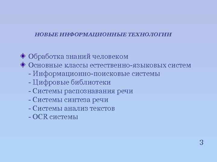 НОВЫЕ ИНФОРМАЦИОННЫЕ ТЕХНОЛОГИИ Обработка знаний человеком Основные классы естественно-языковых систем - Информационно-поисковые системы -