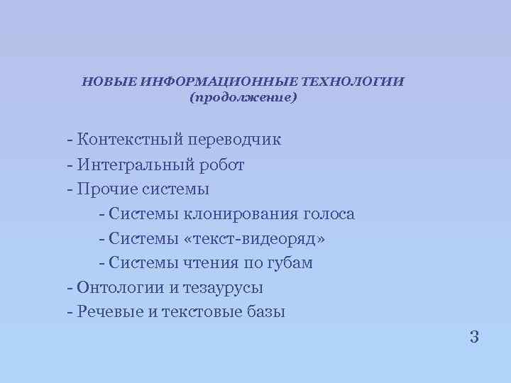 НОВЫЕ ИНФОРМАЦИОННЫЕ ТЕХНОЛОГИИ (продолжение) - Контекстный переводчик - Интегральный робот - Прочие системы -