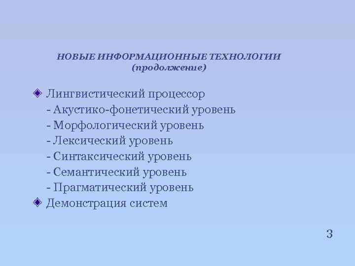 НОВЫЕ ИНФОРМАЦИОННЫЕ ТЕХНОЛОГИИ (продолжение) Лингвистический процессор - Акустико-фонетический уровень - Морфологический уровень - Лексический
