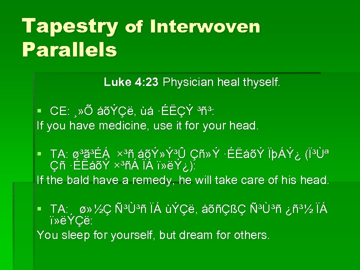 Tapestry of Interwoven Parallels Luke 4: 23 Physician heal thyself. § CE: ¸» Õ