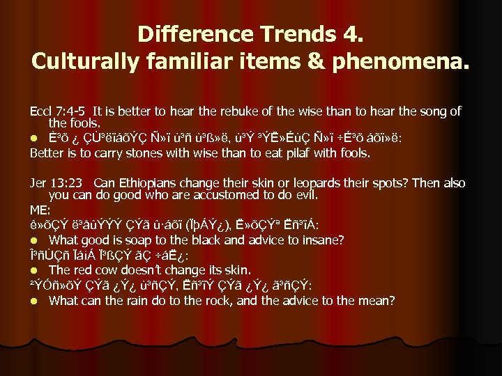 Difference Trends 4. Culturally familiar items & phenomena. Eccl 7: 4 -5 It is