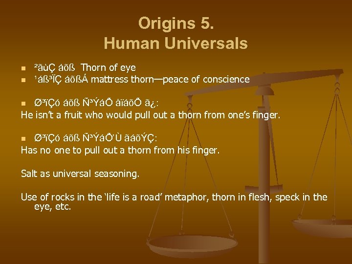 Origins 5. Human Universals n n ²ãùÇ áõß Thorn of eye ¹áß³ÏÇ áõßÁ mattress