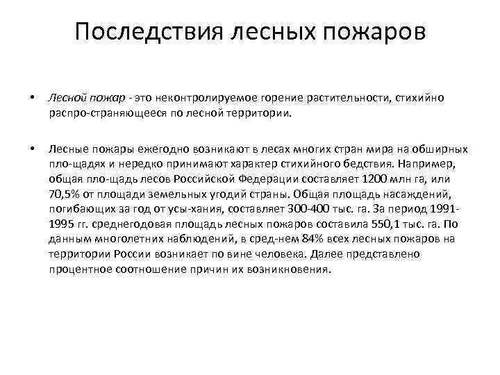 Основные последствия лесных пожаров. Последствия лесных пожаров. Экологические последствия лесных пожаров. Последствия лесных пожаров для экологии. Медицинские последствия лесных пожаров.