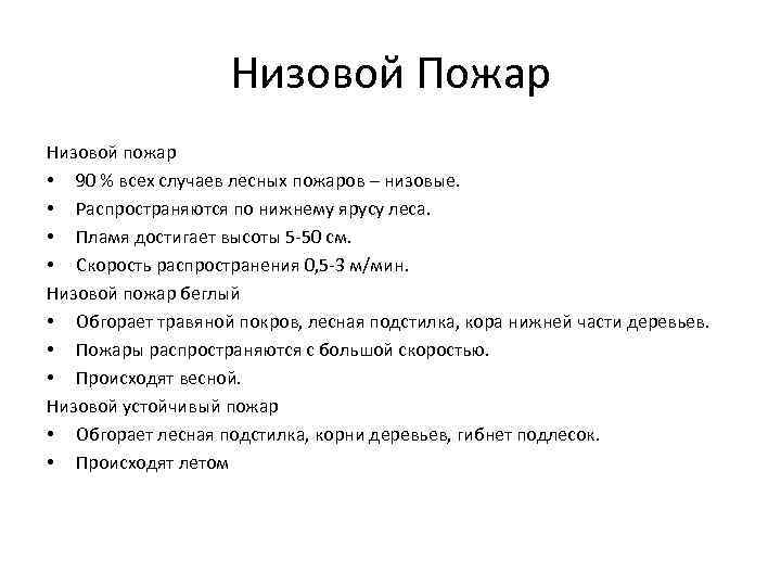 Низовой Пожар Низовой пожар • 90 % всех случаев лесных пожаров – низовые. •