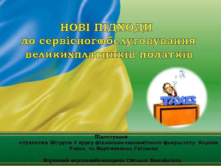 НОВІ ПІДХОДИ до сервісного обслуговування великихплатників податків Підготували : студентки 20 групи 4 курсу