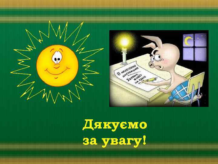 Дякуємо за увагу! 