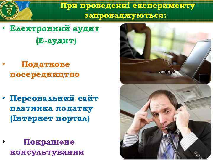 При проведенні експерименту запроваджуються: • Електронний аудит (Е-аудит) • Податкове посередництво • Персональний сайт