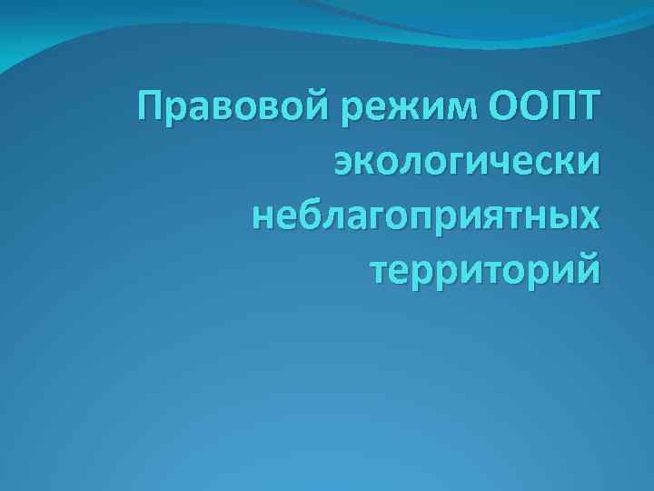 Правовой режим ООПТ экологически неблагоприятных территорий 