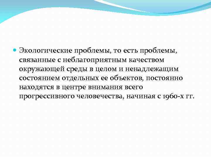 Правовой режим экологически неблагополучных территорий презентация