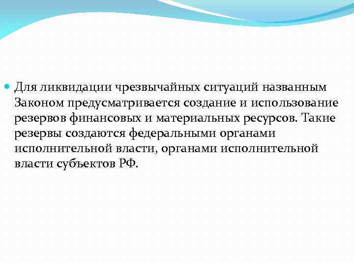  Для ликвидации чрезвычайных ситуаций названным Законом предусматривается создание и использование резервов финансовых и