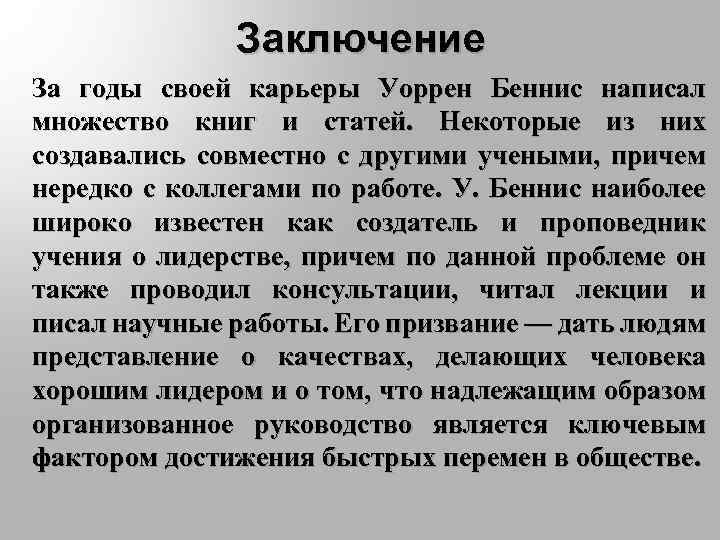 Заключение За годы своей карьеры Уоррен Беннис написал множество книг и статей. Некоторые из