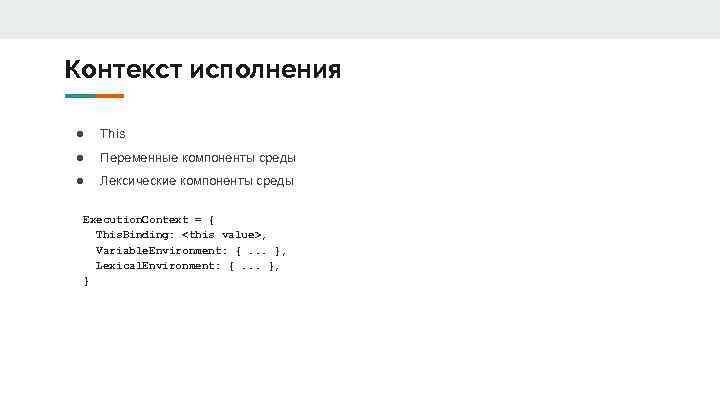 Контекст исполнения ● This ● Переменные компоненты среды ● Лексические компоненты среды Execution. Context