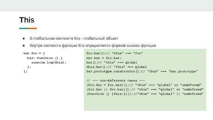 This ● В глобальном контексте this - глобальный объект ● Внутри контекста функции this