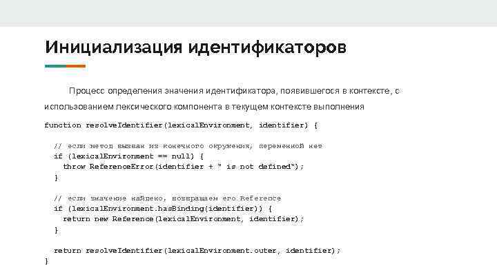 Инициализация идентификаторов Процесс определения значения идентификатора, появившегося в контексте, с использованием лексического компонента в