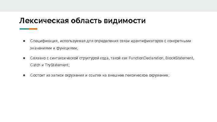 Лексическая область видимости ● Спецификация, используемая для определения связи идентификаторов с конкретными значениями и