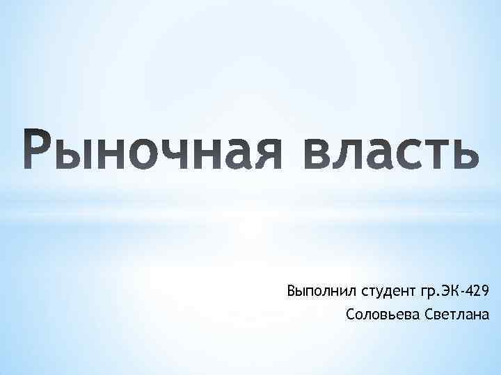 Выполнил студент гр. ЭК-429 Соловьева Светлана 