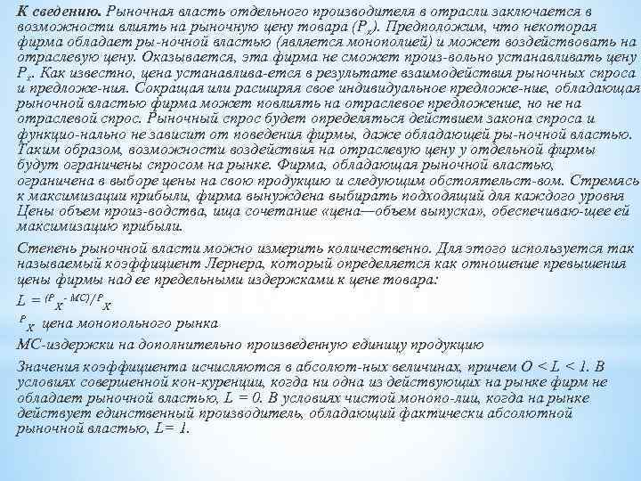 К сведению. Рыночная власть отдельного производителя в отрасли заключается в возможности влиять на рыночную