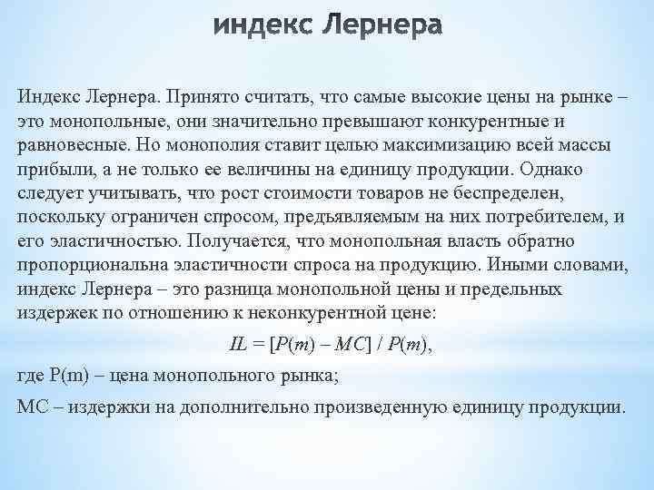 Индекс Лернера. Принято считать, что самые высокие цены на рынке – это монопольные, они