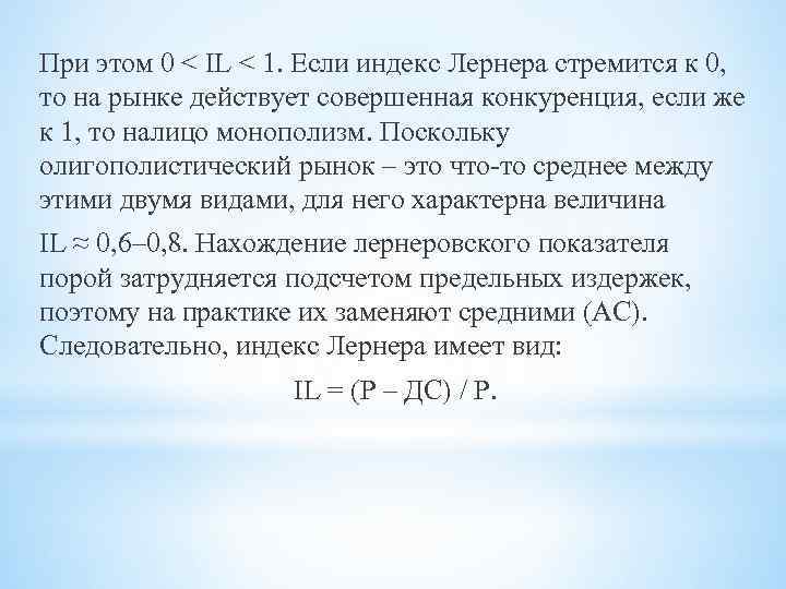 При этом 0 < IL < 1. Если индекс Лернера стремится к 0, то