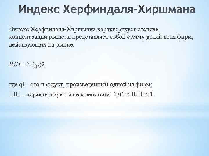 Индекс Херфиндаля Хиршмана характеризует степень концентрации рынка и представляет собой сумму долей всех фирм,
