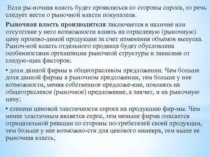  Если ры ночная власть будет проявляться со стороны спроса, то речь следует вести