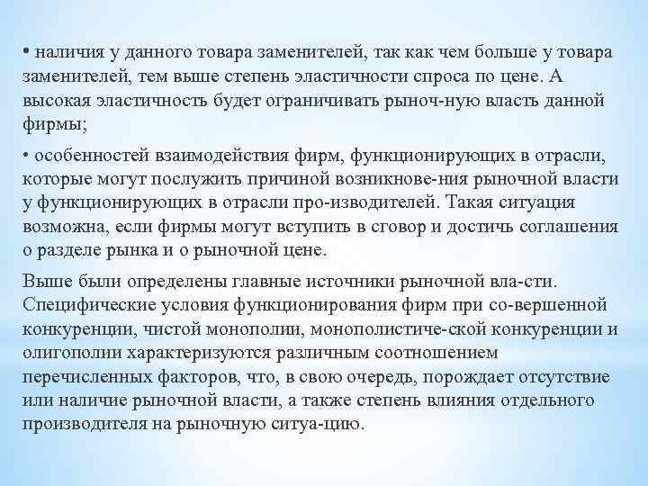  • наличия у данного товара заменителей, так как чем больше у товара заменителей,
