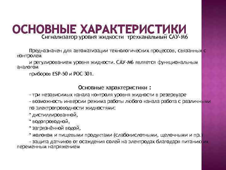 ОСНОВНЫЕ уровня жидкости трехканальный САУ-М 6 ХАРАКТЕРИСТИКИ Сигнализатор Предназначен для автоматизации технологических процессов, связанных