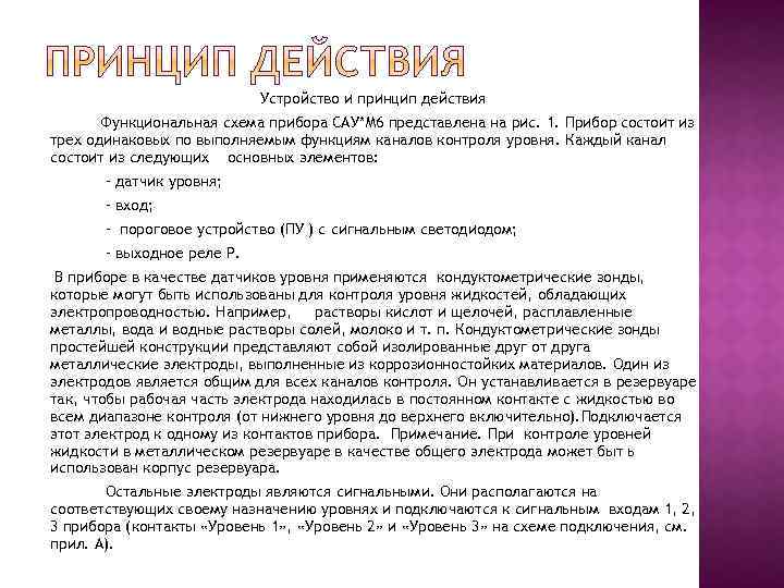 Устройство и принцип действия Функциональная схема прибора САУ*М 6 представлена на рис. 1. Прибор