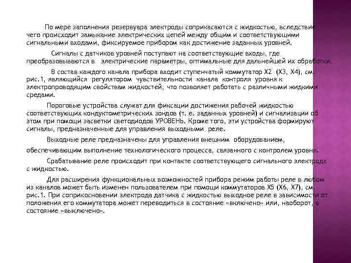 По мере заполнения резервуара электроды соприкасаются с жидкостью, вследствие чего происходит замыкание электрических цепей