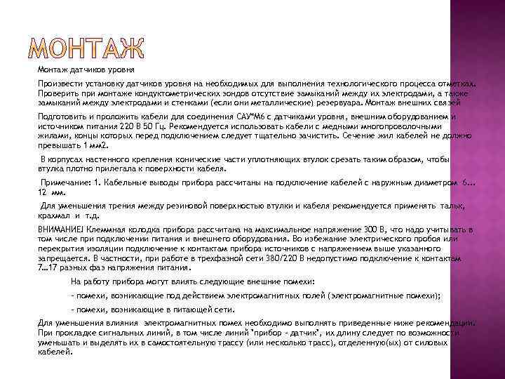 Монтаж датчиков уровня Произвести установку датчиков уровня на необходимых для выполнения технологического процесса отметках.