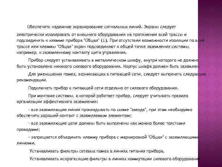 Обеспечить надежное экранирование сигнальных линий. Экраны следует электрически изолировать от внешнего оборудования на протяжении