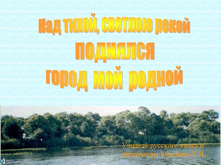 Учитель русского языка и литературы Буренина Т. Н. 